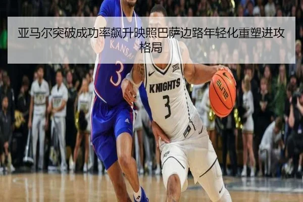 亚马尔突破成功率飙升映照巴萨边路年轻化重塑进攻格局